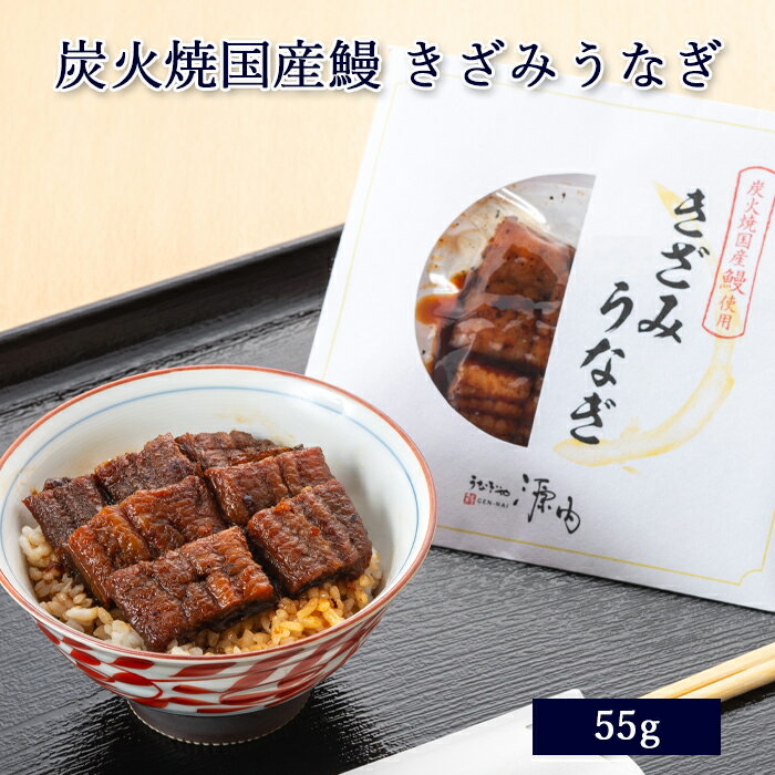 国産 鰻 うなぎ きざみうなぎ 炭火焼 蒲焼き 55g [ あ...