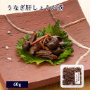 国産 うなぎ 肝 しょうが煮 60g [ あゆの店きむら / UNGKM ]【 うなぎ ウナギ 鰻 肝 肝しょうが煮 生姜煮 きも 国産 おかず お供 ご飯 肴 お取り寄せ 滋賀 近江 お取り寄せ 】