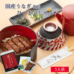 【 送料込 父の日 ギフト 】 国産 うなぎ ひつまぶし セット 1人前 [ あゆの店きむら / UNHM ]【うなぎ ウナギ 鰻 蒲焼き 蒲焼 かば焼き かばやき 国産 土用の丑 内祝い お祝い ギフト 贈物 贈り物 贈りもの 】