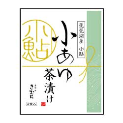 【あゆの店きむら】 小あゆ茶漬け 2食入り 本格的な味わい 【鮎 あゆ アユ 小鮎 小あゆ こあゆ 茶漬け お茶漬け 茶漬 琵琶湖 天然 ご飯 滋賀 近江】