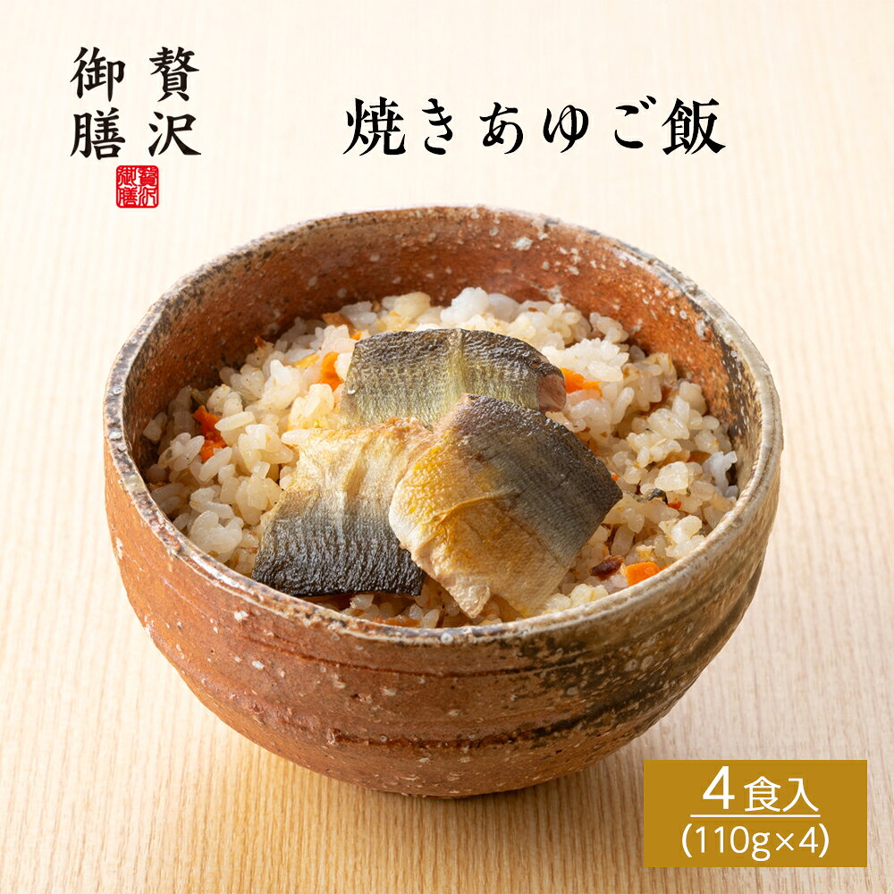 焼きあゆご飯 4個セット - 「香魚」鮎の風味を味わう涼やかな一膳 - 「香魚」とも称される国産鮎を塩焼きにし、ひとくちサイズに仕上げた鮎の切身と、干し鮎から丁寧にとった出汁で炊き上げた香り豊かなご飯。すっきりと上品な香りと、鮎ならではの奥深い旨みが口に広がる一膳です。 「温めるだけで、ごちそうご飯。」 創業80年の歴史で培ってきた老舗の技で丁寧に仕上げた、本格的な冷凍ご飯「贅沢御膳」。 滋賀県産の近江米を使用し、鰻・鮎・近江牛・魚介など、厳選した国産食材を中心に、一膳ずつ手作業で仕上げています。 電子レンジで温めるだけの手軽さで、外食の代わりや、少し贅沢をしたい日の食事に。 冷凍とは思えない味わいと、食べきりやすく、満足感のあるちょうどいい量の一膳です。 ご自宅用のご褒美ごはんとしてはもちろん、母の日・父の日・敬老の日・内祝いなどのギフトにもおすすめ。 50代・60代・70代の方への贈り物としても選ばれています。 冷凍保存ができ、必要なときにすぐ食べられる、上品さと便利さのある、高級冷凍ご飯です。 本商品は 冷凍便 にてお届けいたします。 品名 焼きあゆご飯 4個セット 商品内容 焼きあゆご飯110g×4 内容量 440g 賞味期限 冷凍180日 保存方法 要冷凍（-18℃以下）で保存ください。 製造者 木村水産株式会社滋賀県彦根市後三条町725 商品サイズ 25×25×4cm 商品形態 紙箱 ギフト包装 対応可 熨斗 対応可 栄養成分 （100g当たり） ※推定値 熱量179kcal/タンパク質7.1g/脂質6.2g/炭水化物23.7g/食塩相当量0.86g 特定原材料 小麦・大豆 お召し上がり方 電子レンジで温めてお召し上がりください。（500W：3分00秒／600W：2分30秒）