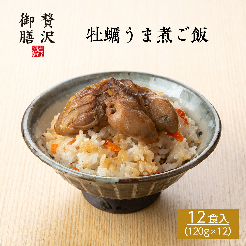 牡蠣うま煮ご飯 12個セット - 凝縮した牡蠣の旨味を味わう一膳 - 甘辛く炊き上げた、広島県産の「牡蠣のうま煮」を、出汁香るご飯に添えました。口いっぱいに広がる牡蠣の濃厚な旨味を、出汁で炊き上げたご飯で味わう、贅沢な一膳です。 「温めるだけで、ごちそうご飯。」 創業80年の歴史で培ってきた老舗の技で丁寧に仕上げた、本格的な冷凍ご飯「贅沢御膳」。 滋賀県産の近江米を使用し、鰻・鮎・近江牛・魚介など、厳選した国産食材を中心に、一膳ずつ手作業で仕上げています。 電子レンジで温めるだけの手軽さで、外食の代わりや、少し贅沢をしたい日の食事に。 冷凍とは思えない味わいと、食べきりやすく、満足感のあるちょうどいい量の一膳です。 ご自宅用のご褒美ごはんとしてはもちろん、母の日・父の日・敬老の日・内祝いなどのギフトにもおすすめ。 50代・60代・70代の方への贈り物としても選ばれています。 冷凍保存ができ、必要なときにすぐ食べられる、上品さと便利さのある、高級冷凍ご飯です。 本商品は 冷凍便 にてお届けいたします。 品名 牡蠣うま煮ご飯 12個セット 商品内容 牡蠣うま煮ご飯120g×12 内容量 1440g 賞味期限 冷凍180日 保存方法 要冷凍（-18℃以下）で保存ください。 製造者 木村水産株式会社滋賀県彦根市後三条町725 商品サイズ 25×25×12cm 商品形態 紙箱 ギフト包装 対応可 熨斗 対応可 栄養成分 （100g当たり） ※推定値 熱量140kcal/タンパク質7.6g/脂質1.9g/炭水化物23.1g/食塩相当量1.19g 特定原材料 小麦・大豆 お召し上がり方 電子レンジで温めてお召し上がりください。（500W：3分00秒／600W：2分30秒）