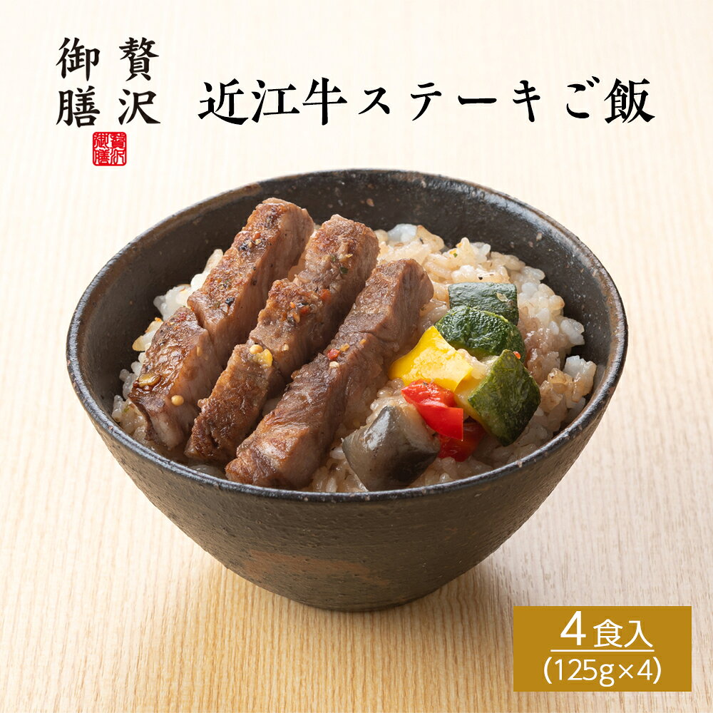 【贅沢御膳】近江牛ステーキご飯 滋賀県産 近江牛使用 4個 セット 冷凍ご飯 高級ご飯 贅沢 ごちそう お取り寄せ グルメ 和食 人気 老舗の味 職人仕込み 美味しい 手軽 簡単 温めるだけ / PGOS4 近江牛 ステーキご飯 近江牛ご飯 牛ステーキ 高級肉 和牛