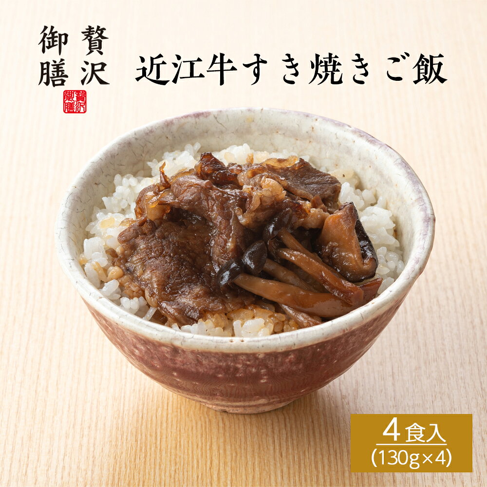 近江牛すき焼きご飯 4個セット - とろけるような近江牛のすき焼き - 滋賀の老舗名店「千成亭」から仕入れたきめ細かな霜降りの近江牛を、美味しさを引き立てる特製すき焼きダレで仕上げました。しいたけとしめじを添えて、とろけるような肉の香りと旨味を楽しめる贅沢なご飯です。 「温めるだけで、ごちそうご飯。」 創業80年の歴史で培ってきた老舗の技で丁寧に仕上げた、本格的な冷凍ご飯「贅沢御膳」。 滋賀県産の近江米を使用し、鰻・鮎・近江牛・魚介など、厳選した国産食材を中心に、一膳ずつ手作業で仕上げています。 電子レンジで温めるだけの手軽さで、外食の代わりや、少し贅沢をしたい日の食事に。 冷凍とは思えない味わいと、食べきりやすく、満足感のあるちょうどいい量の一膳です。 ご自宅用のご褒美ごはんとしてはもちろん、母の日・父の日・敬老の日・内祝いなどのギフトにもおすすめ。 50代・60代・70代の方への贈り物としても選ばれています。 冷凍保存ができ、必要なときにすぐ食べられる、上品さと便利さのある、高級冷凍ご飯です。 本商品は 冷凍便 にてお届けいたします。 品名 近江牛すき焼きご飯 4個セット 商品内容 近江牛すき焼きご飯130g×4 内容量 520g 賞味期限 冷凍180日 保存方法 要冷凍（-18℃以下）で保存ください。 製造者 木村水産株式会社滋賀県彦根市後三条町725 商品サイズ 25×25×4cm 商品形態 紙箱 ギフト包装 対応可 熨斗 対応可 栄養成分 （100g当たり） ※推定値 熱量243kcal/タンパク質7.3g/脂質13.6g/炭水化物22.8g/食塩相当量0.97g 特定原材料 小麦・大豆・牛肉 お召し上がり方 電子レンジで温めてお召し上がりください。（500W：3分00秒／600W：2分30秒）