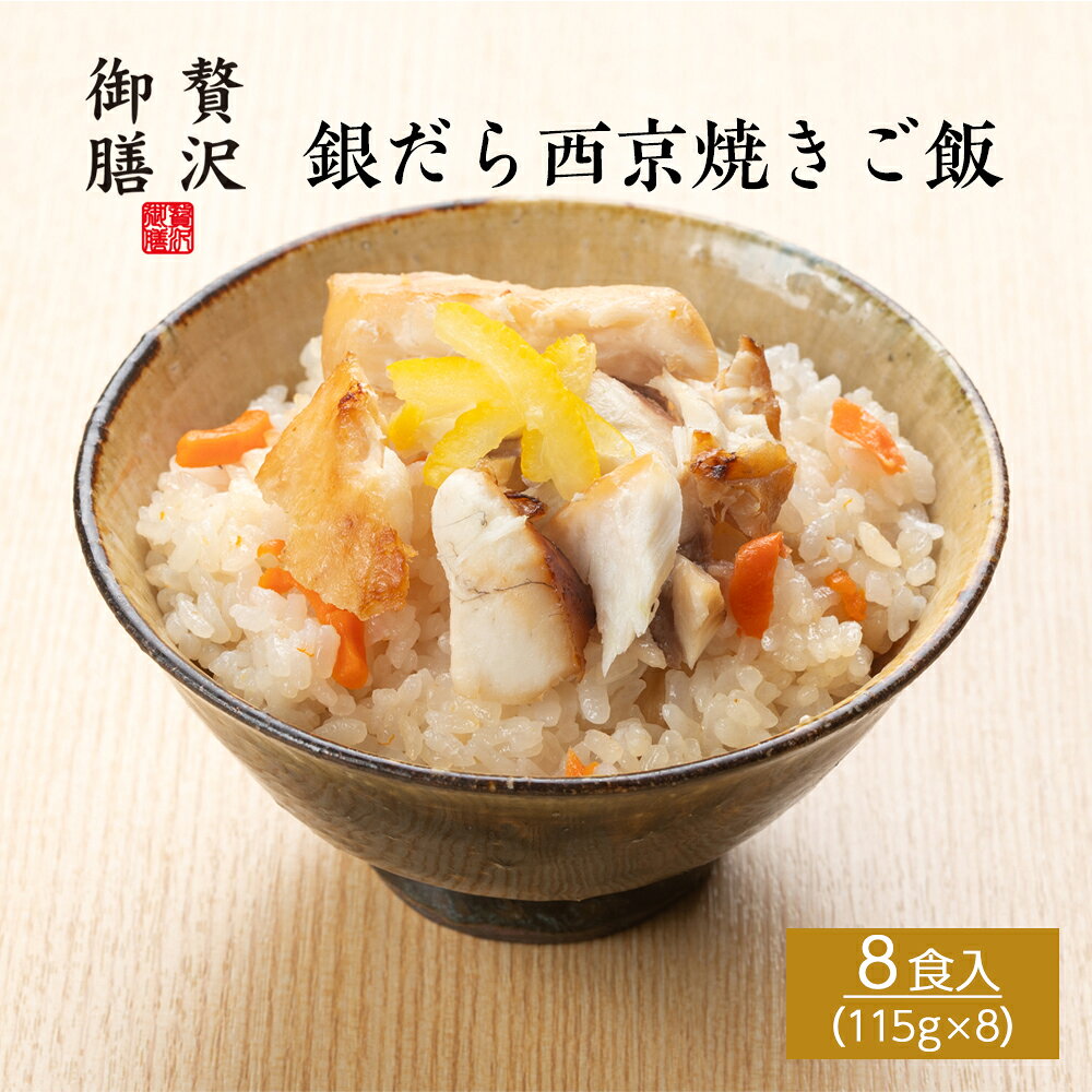 銀だら西京焼きご飯 8個セット - 脂のり抜群、京都仕込みの銀だら西京焼き - 京都の老舗名店「西京焼き 京都やま六」から仕入れた銀だら西京漬けをふっくらジューシーに焼き上げ、柚子香る出汁ご飯と合わせた一膳。脂のり抜群な銀だらのとろけるような食感、豊かな旨味と甘味がひろがる、格別な味わいの一膳です。 「温めるだけで、ごちそうご飯。」 創業80年の歴史で培ってきた老舗の技で丁寧に仕上げた、本格的な冷凍ご飯「贅沢御膳」。 滋賀県産の近江米を使用し、鰻・鮎・近江牛・魚介など、厳選した国産食材を中心に、一膳ずつ手作業で仕上げています。 電子レンジで温めるだけの手軽さで、外食の代わりや、少し贅沢をしたい日の食事に。 冷凍とは思えない味わいと、食べきりやすく、満足感のあるちょうどいい量の一膳です。 ご自宅用のご褒美ごはんとしてはもちろん、母の日・父の日・敬老の日・内祝いなどのギフトにもおすすめ。 50代・60代・70代の方への贈り物としても選ばれています。 冷凍保存ができ、必要なときにすぐ食べられる、上品さと便利さのある、高級冷凍ご飯です。 本商品は 冷凍便 にてお届けいたします。 品名 銀だら西京焼きご飯 8個セット 商品内容 銀だら西京焼きご飯115g×8 内容量 920g 賞味期限 冷凍180日 保存方法 要冷凍（-18℃以下）で保存ください。 製造者 木村水産株式会社滋賀県彦根市後三条町725 商品サイズ 25×25×8cm 商品形態 紙箱 ギフト包装 対応可 熨斗 対応可 栄養成分 （100g当たり） ※推定値 熱量211kcal/タンパク質8.2g/脂質9.4g/炭水化物23.5g/食塩相当量0.71g 特定原材料 小麦・大豆 お召し上がり方 電子レンジで温めてお召し上がりください。（500W：3分00秒／600W：2分30秒）