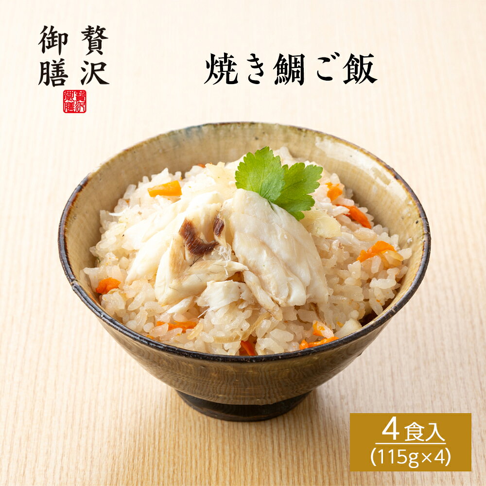 【贅沢御膳】焼き鯛ご飯 （鯛めし） 国産真鯛使用 4個 セット 冷凍ご飯 高級ご飯 贅沢 ごちそう お取り寄せ グルメ 和食 人気 老舗の味 職人仕込み 美味しい 手軽 簡単 温めるだけ / PGTA4 鯛 たい タイ 鯛めし 焼き鯛 炊き込みご飯