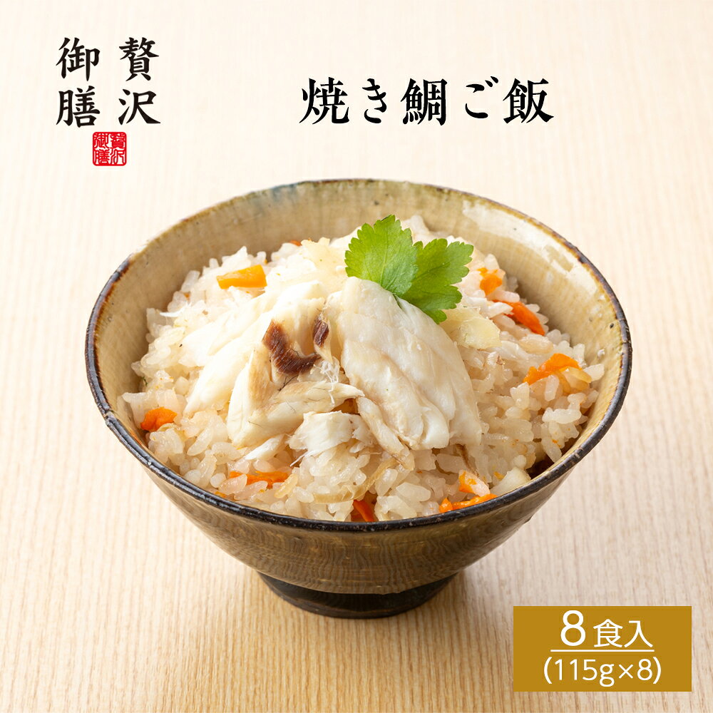 焼き鯛ご飯 8個セット - 香ばしく焼いた鯛の上品な味わい - 国産真鯛を特製漬けダレに漬けて香ばしく焼き上げ、生姜香る出汁ご飯と合わせた一膳。鯛のしっとりとして上品な甘味と旨味と、ほんのり生姜の香る出汁ご飯は相性抜群です。 「温めるだけで、ごちそうご飯。」 創業80年の歴史で培ってきた老舗の技で丁寧に仕上げた、本格的な冷凍ご飯「贅沢御膳」。 滋賀県産の近江米を使用し、鰻・鮎・近江牛・魚介など、厳選した国産食材を中心に、一膳ずつ手作業で仕上げています。 電子レンジで温めるだけの手軽さで、外食の代わりや、少し贅沢をしたい日の食事に。 冷凍とは思えない味わいと、食べきりやすく、満足感のあるちょうどいい量の一膳です。 ご自宅用のご褒美ごはんとしてはもちろん、母の日・父の日・敬老の日・内祝いなどのギフトにもおすすめ。 50代・60代・70代の方への贈り物としても選ばれています。 冷凍保存ができ、必要なときにすぐ食べられる、上品さと便利さのある、高級冷凍ご飯です。 本商品は 冷凍便 にてお届けいたします。 品名 焼き鯛ご飯 8個セット 商品内容 焼き鯛ご飯115g×8 内容量 920g 賞味期限 冷凍180日 保存方法 要冷凍（-18℃以下）で保存ください。 製造者 木村水産株式会社滋賀県彦根市後三条町725 商品サイズ 25×25×12cm 商品形態 紙箱 ギフト包装 対応可 熨斗 対応可 栄養成分 （100g当たり） ※推定値 熱量185kcal/タンパク質9.1g/脂質7g/炭水化物21.3g/食塩相当量0.89g 特定原材料 小麦・大豆 お召し上がり方 電子レンジで温めてお召し上がりください。（500W：3分00秒／600W：2分30秒）