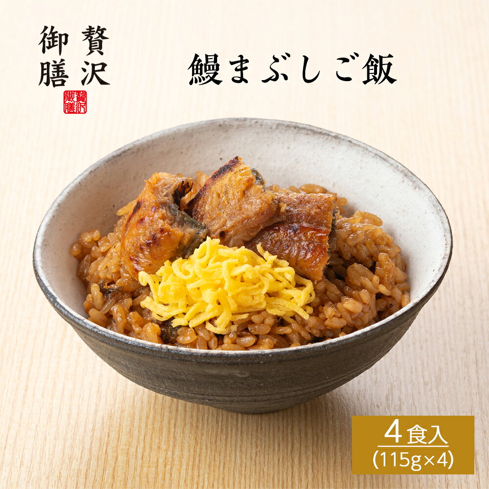 鰻まぶしご飯 4個セット - 炭火焼きした国産鰻の香ばしい味わい - 国産鰻を備長炭でじっくり焼き上げ、香ばしさとふっくら感を引き出しました。濃厚でコクのある特製のタレと、鰻の蒲焼きをご飯にしっかりと混ぜ込んだ、贅沢で香り豊かなご馳走ご飯です。 「温めるだけで、ごちそうご飯。」 創業80年の歴史で培ってきた老舗の技で丁寧に仕上げた、本格的な冷凍ご飯「贅沢御膳」。 滋賀県産の近江米を使用し、鰻・鮎・近江牛・魚介など、厳選した国産食材を中心に、一膳ずつ手作業で仕上げています。 電子レンジで温めるだけの手軽さで、外食の代わりや、少し贅沢をしたい日の食事に。 冷凍とは思えない味わいと、食べきりやすく、満足感のあるちょうどいい量の一膳です。 ご自宅用のご褒美ごはんとしてはもちろん、母の日・父の日・敬老の日・内祝いなどのギフトにもおすすめ。 50代・60代・70代の方への贈り物としても選ばれています。 冷凍保存ができ、必要なときにすぐ食べられる、上品さと便利さのある、高級冷凍ご飯です。 本商品は 冷凍便 にてお届けいたします。 品名 鰻まぶしご飯 4個セット 商品内容 鰻まぶしご飯115g×4 内容量 460g 賞味期限 冷凍180日 保存方法 要冷凍（-18℃以下）で保存ください。 製造者 木村水産株式会社滋賀県彦根市後三条町725 商品サイズ 25×25×4cm 商品形態 紙箱 ギフト包装 対応可 熨斗 対応可 栄養成分 （100g当たり） ※推定値 熱量214kcal/タンパク質9.2g/脂質8.8g/炭水化物24.6g/食塩相当量1.27g 特定原材料 卵・小麦・大豆 お召し上がり方 電子レンジで温めてお召し上がりください。（500W：3分00秒／600W：2分30秒）