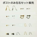 ポストのみ左右セット販売(丸カン付き)※こちらはポスト単体でのご購入ページになります。ピアスご購入時のポスト変更は無料で出来ますので、ここでご注文いただかなくて...