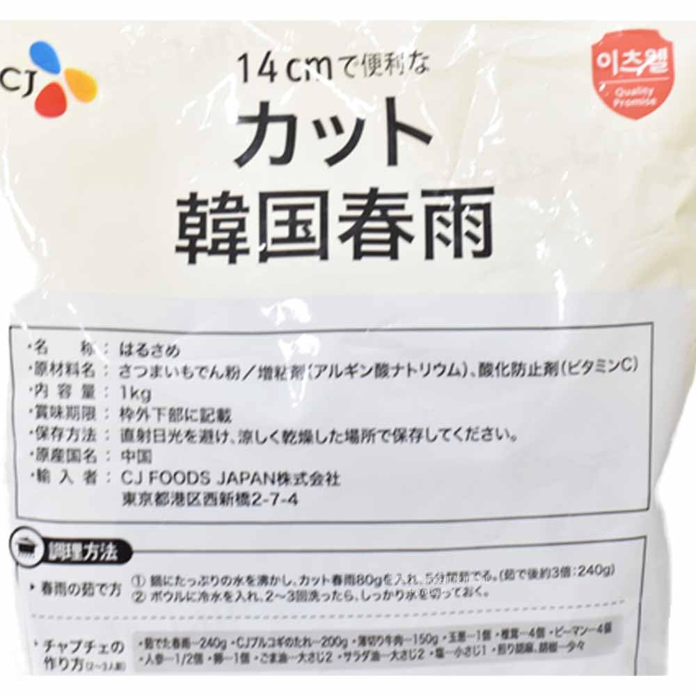 CJジャパン 春雨 1kg 韓国料理 韓国春雨 大容量 カット春雨 美味しい 春雨レシピ ...