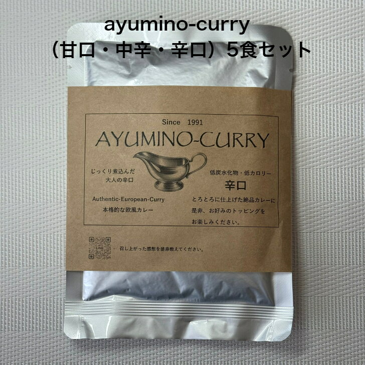 AYUMI AYUMINO-CURRY カレー レトルト 170g 甘口 中辛 辛口 5食 セット