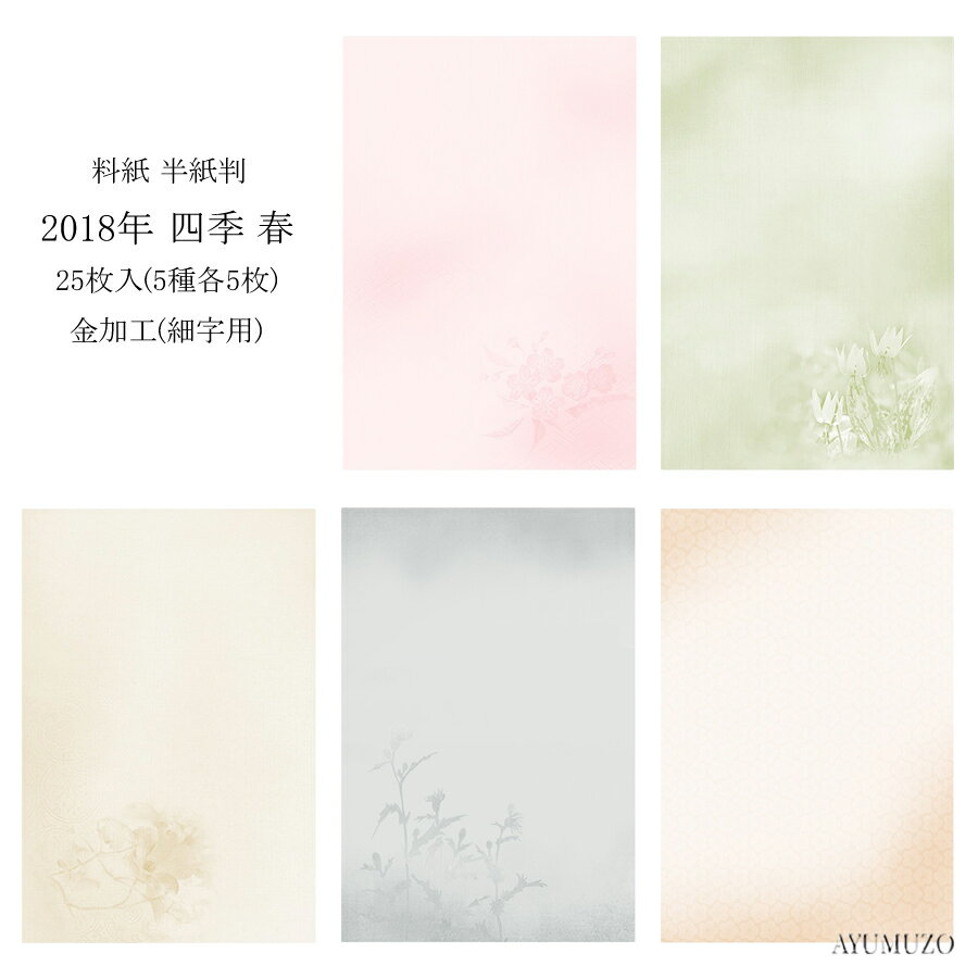 かな料紙　紙研　2018年　四季　春　半紙判　金加工(表加工)　細字用　25枚入