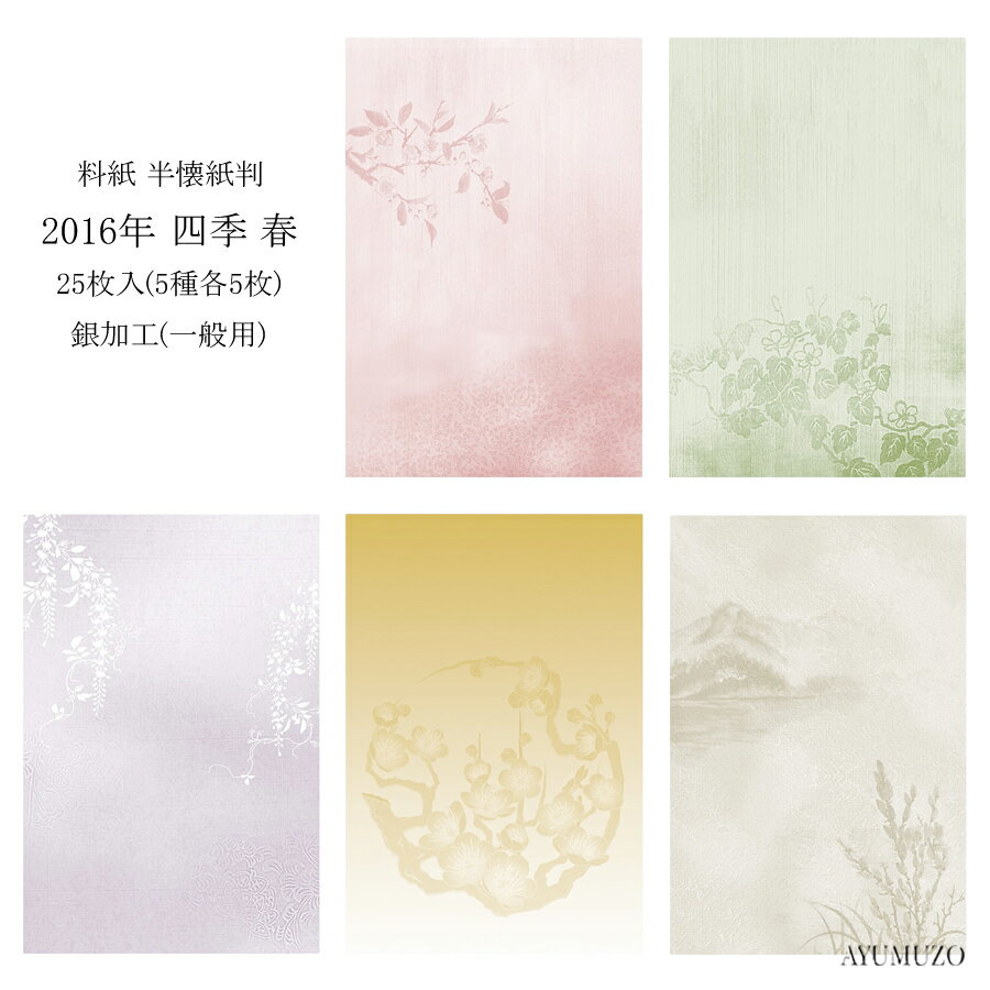 かな料紙　紙研　2016年　四季　春　半懐紙判　銀加工(裏加工)　一般用　25枚入　※半紙サイズではござ..