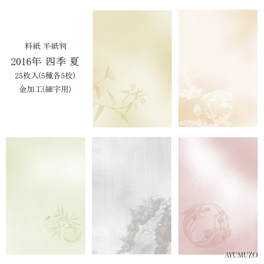 乐天商城 - かな料紙　紙研　2016年　四季　夏　半紙判　金加工(表加工)　細字用　25枚入