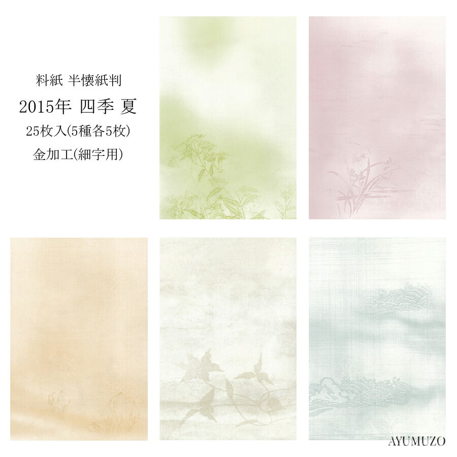 かな料紙　紙研　2015年　四季　夏　半懐紙判　金加工(表加工)　細字用　25枚入　※半紙サイズではございません