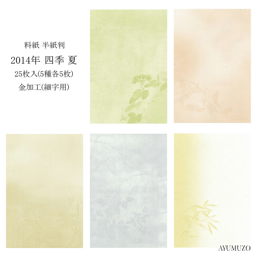 Rakuten - かな料紙　紙研　2014年　四季　夏　半紙判　金加工(表加工)　細字用　25枚入