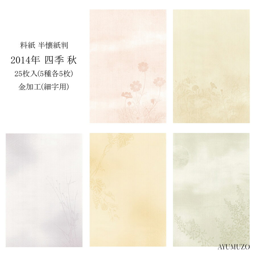 かな料紙　紙研　2014年　四季　秋　半懐紙判　金加工(表加工)　細字用　25枚入　※半紙サイズではござ..