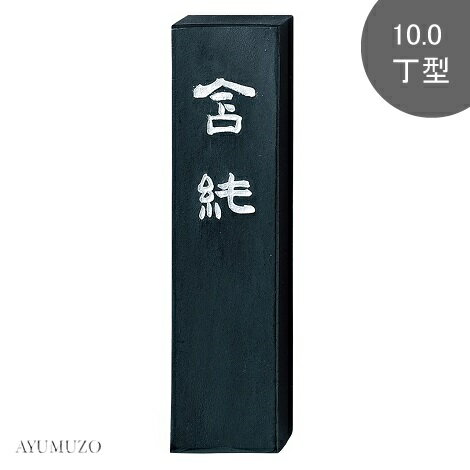 呉竹固形墨揮毫用墨含純10.0丁型...