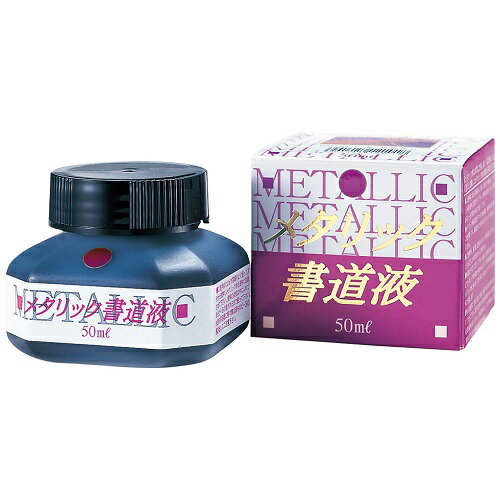 呉竹　メタリック書道液　紫　50ml　BB106-5