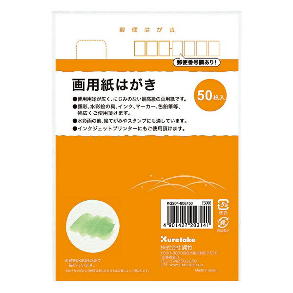 樂天商城 - 呉竹　画用紙はがき　50枚入　KG204-806/50