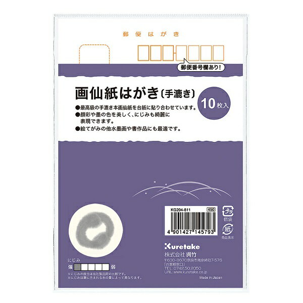 呉竹画仙紙はがき手漉き10枚入KG...