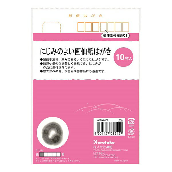 Rakuten - 呉竹　にじみのよい画仙紙はがき　10枚入　KG204-857