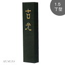 墨運堂 漢字練習用墨 古光 1.5丁型 00602