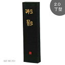 墨運堂 漢字練習用墨 杉影 2.0丁型 00607