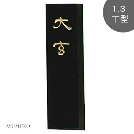 墨運堂　漢字清書用墨　大玄　1.3丁型　00852