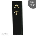墨運堂 漢字清書用墨 大玄 3.0丁型 00854