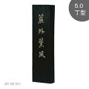 墨運堂　漢字練習・清書用墨　簾外薫風　5.0丁型　01007