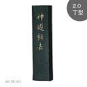 墨運堂 漢字作品用墨 神遊極表 2.0丁型 02005
