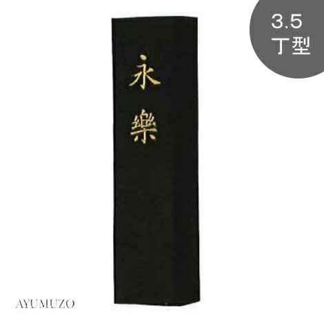 【お取り寄せ商品】 通常2～4営業日内での発送となります。 商品詳細 商品名 墨運堂　永楽　3.5丁型 規格 3.5丁型 商品サイズ(mm) 24×95×16 外装サイズ(mm) 43×117×25　※桐箱 特徴 漢字・かな条幅の清書・作品用で画仙紙向きです。 墨色は暖か味のある薄赤茶系の上品な黒。 濃墨では透明度のある漆黒。 淡墨から濃墨までお使いいただけますが、古くなるほど個性が現れ、超淡墨から超濃墨まで使えます。 透明度のある黒の味は墨の最高級品の一つです。 品番 04204