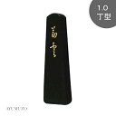 墨運堂 大和雅墨 茜雲 1.0丁型 07801