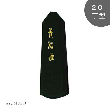 墨運堂　大和雅墨　青松煙　2.0丁型　06803