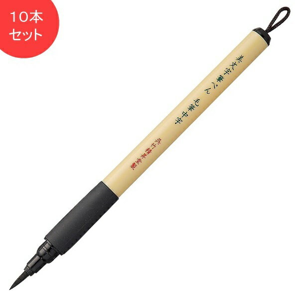 Rakuten - 呉竹　美文字筆ぺん　毛筆中字　黒　10本セット　XT5-10S