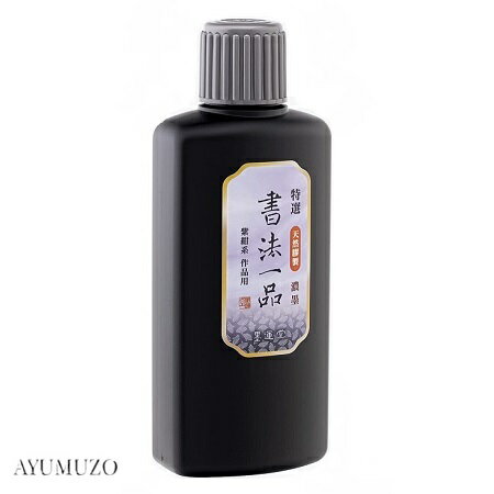墨運堂　墨液・墨汁　特選　書法一品　濃墨液　200ml　12909