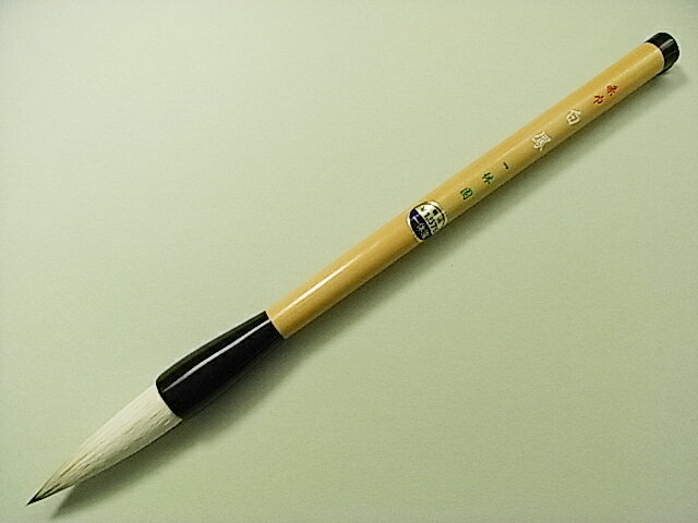 書道筆・熊野筆　一休園　白鳳　兼毫