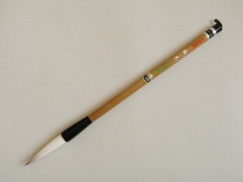 書道筆・熊野筆　一休園　龍光　小号　兼毫