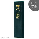 墨運堂 固形墨 高級油煙墨 天爵 0.7丁型 02202