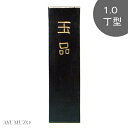 墨運堂 固形墨 漢字練習・清書用墨 玉品 1.0丁型 00801
