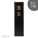 墨運堂 固形墨 漢字練習・清書用墨 玉品 2.0丁型 00803