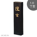 墨運堂 固形墨 漢字作品用墨 陳玄 1.0丁型 01201