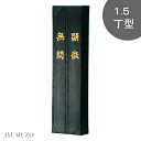墨運堂 固形墨 漢字練習・清書用墨 顕微無間 1.5丁型 01002