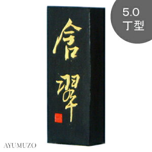 墨運堂 固形墨(大和雅墨) 漢字・かな条幅作品用墨 含翆(含翠) 5.0丁型 07203