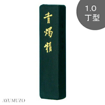 墨運堂　固形墨(大和雅墨)　漢字・かな条幅作品用墨　青燭精　1.0丁型　07001