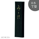墨運堂 固形墨 かな清書用墨 みかさ 0.5丁型 02002
