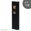 墨運堂 固形墨 かな作品用墨 歌仙 0.7丁型 02601