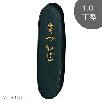 呉竹　固形墨　かな用墨　まつかぜ　1.0丁型　AF8-10