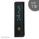 呉竹 固形墨 かな用墨 ちくすい 0.5丁型 AF2-5